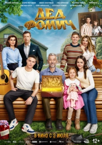 Дед Фомич (2026)