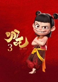Нэчжа 3