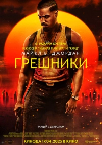Грешники (2025)
