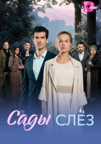 Сады слёз (2025)