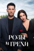 Розы и грехи (2025)