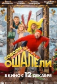 Совсем ошалели (2024)