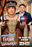 Гуляй, шальная (2026)