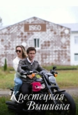 Крестецкая вышивка (2022)